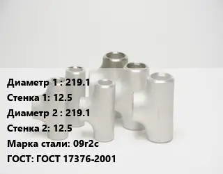 Тройник стальной 219.1х12.5 -219.1х12.5 Сталь: 09г2с ГОСТ: ГОСТ 17376-2001